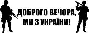 Вінілова наклейка - Доброго вечора v4 Вінілова наклейка - Доброго вечора v4
