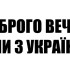 Виниловая наклейка - Доброго вечора v4 Виниловая наклейка - Доброго вечора v4