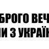 Виниловая наклейка - Доброго вечора v4 Виниловая наклейка - Доброго вечора v4