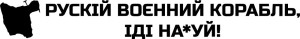 Вінілова  наклейка - Русскій корабль, іді на*уй v2 (2шт)