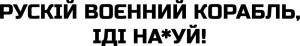 Вінілова наклейка - Русскій корабль, іді на*уй (2шт) Вінілова наклейка - Русскій корабль, іді на*уй (2шт)