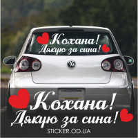 Наклейки на авто - Кохана! Дякую за сина!