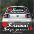 Наклейки на авто - Кохана! Дякую за сина!
