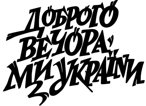 Виниловая наклейка - Доброго вечора v8