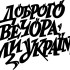 Виниловая наклейка - Доброго вечора v8