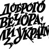 Виниловая наклейка - Доброго вечора v8