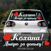 Наклейки на авто - Кохана! Дякую за доньку!