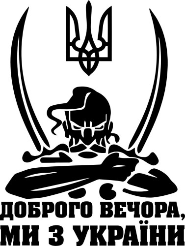 Вінілова  наклейка - Доброго вечора