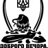 Вінілова  наклейка - Доброго вечора