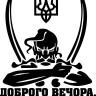 Вінілова  наклейка - Доброго вечора