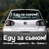 Наклейка на авто - Еду за сыном! Хочешь поздравить - би-бикни!