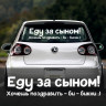 Наклейка на авто - Еду за сыном! Хочешь поздравить - би-бикни!