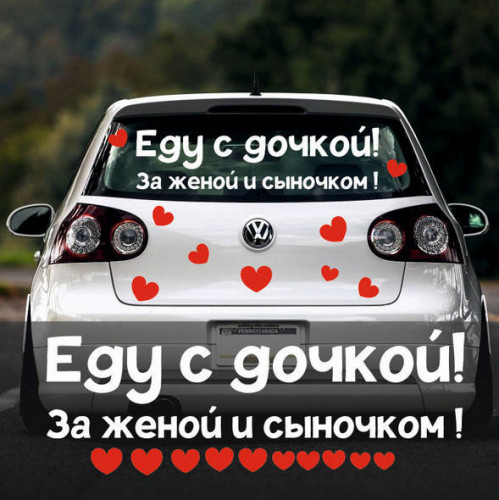 Наклейка на виписку - Їду з донькою, за дружиною та синочком!