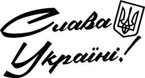 Вінілова  наклейка - Слава Україні v2