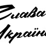 Вінілова наклейка - Слава Україні v2 Вінілова наклейка - Слава Україні v2