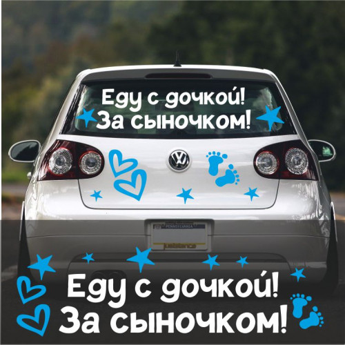Наклейка на авто на витяг - Їду з донькою! За синочком!