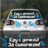 Наклейка на авто на витяг - Їду з донькою! За синочком!