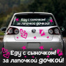 Наклейки на выписку из роддома - Еду с сыночком, за лапочкой дочкой!