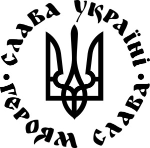 Вінілова  наклейка - Слава Україні