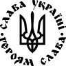 Виниловая наклейка - Слава Україні Виниловая наклейка - Слава Україні