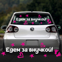 Наклейка на авто - Їдемо за онукою!