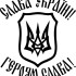 Вінілова наклейка - Слава Україні Вінілова наклейка - Слава Україні