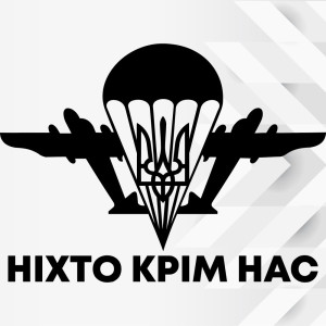 Вінілова наклейка - ДШВ України Ніхто крім нас