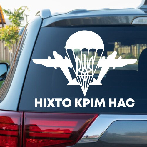 Вінілова  наклейка - ДШВ України Ніхто крім нас