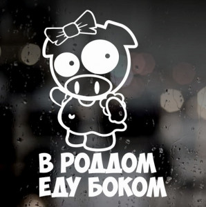 Вінілова наклейка на автомобіль - У пологовий будинок їду боком