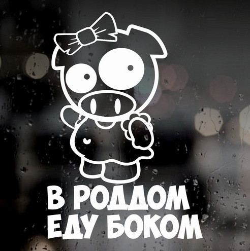 Вінілова наклейка на автомобіль - У пологовий будинок їду боком