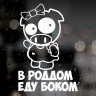 Вінілова наклейка на автомобіль - У пологовий будинок їду боком