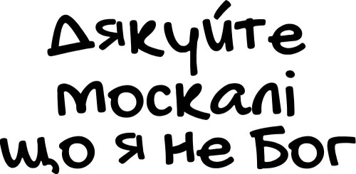 Вінілова наклейка - Дякуйте москалі