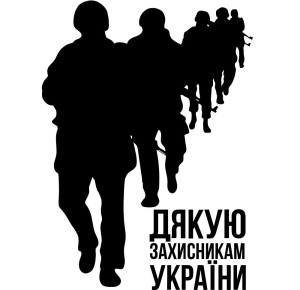 Вінілова наклейка - Дякую захисникам України Вінілова наклейка - Дякую захисникам України