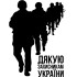 Вінілова наклейка - Дякую захисникам України Вінілова наклейка - Дякую захисникам України