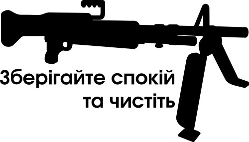 Виниловая наклейка - Зберігайте спокій та чистіть кулемет