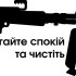 Виниловая наклейка - Зберігайте спокій та чистіть кулемет