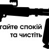 Виниловая наклейка - Зберігайте спокій та чистіть кулемет