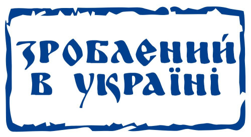 Вінілова наклейка - Зроблений в Україні