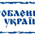 Вінілова наклейка - Зроблений в Україні Вінілова наклейка - Зроблений в Україні
