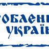 Вінілова наклейка - Зроблений в Україні Вінілова наклейка - Зроблений в Україні