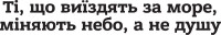 Виниловая наклейка - Ті, що виїздять за море...