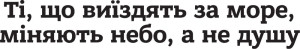 Вінілова  наклейка - Ті, що виїздять за море...