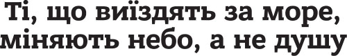 Виниловая наклейка - Ті, що виїздять за море...