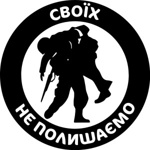 Вінілова наклейка - Своїх не полишаємо Вінілова наклейка - Своїх не полишаємо