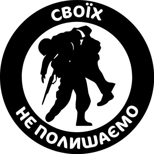 Вінілова  наклейка -  Своїх не полишаємо