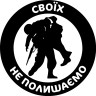 Вінілова  наклейка -  Своїх не полишаємо