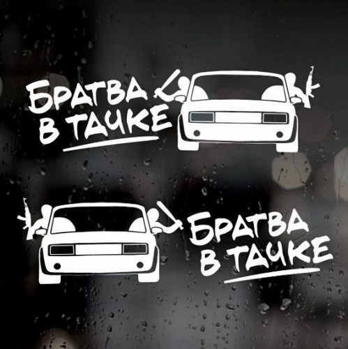 Наклейки ВАЗ - Братва в тачці 2шт.