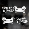 Наклейки ВАЗ - Братва в тачці 2шт.