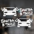 Наклейки ВАЗ - Братва в тачці 2шт.