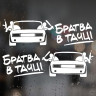 Наклейки ВАЗ - Братва в тачці 2шт.